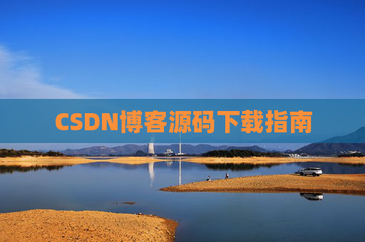CSDN博客源码下载指南